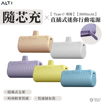 ALTI 隨芯充 直插式迷你行動電源Type-C頭