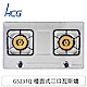 和成HCG 雙環銅合金爐頭鑄鐵爐架不鏽鋼檯面式二口瓦斯爐(GS231Q) product thumbnail 1