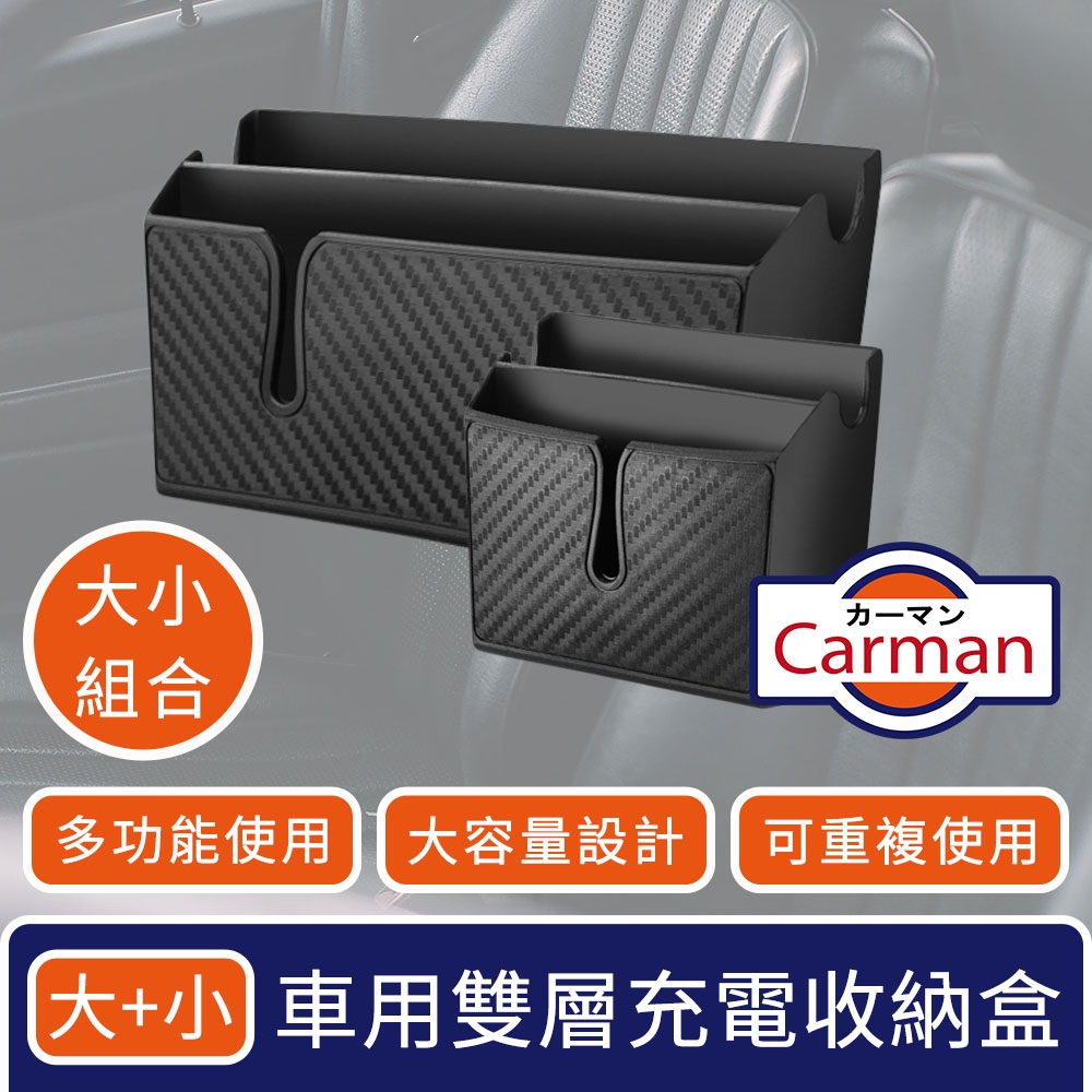 Carman 車用雙層霧黑多功能黏貼手機置物充電孔收納盒 大+小組合