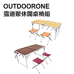 OUTDOORONE 露遊聚休閒手提桌椅組 戶外便攜二段式折疊桌椅組120x60cm