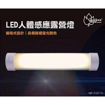 【Outdoorbase】LED人體感應露營燈 21799 磁吸式 悠遊戶外