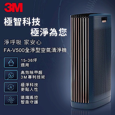 3M 淨呼吸FA-V500全淨型空氣清淨機(適用15-36坪)