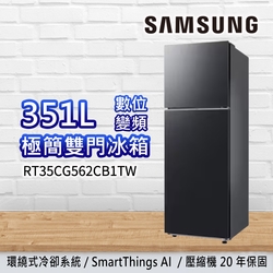 SAMSUNG三星 351公升 極簡雙門冰箱RT35CG562CB1TW 石