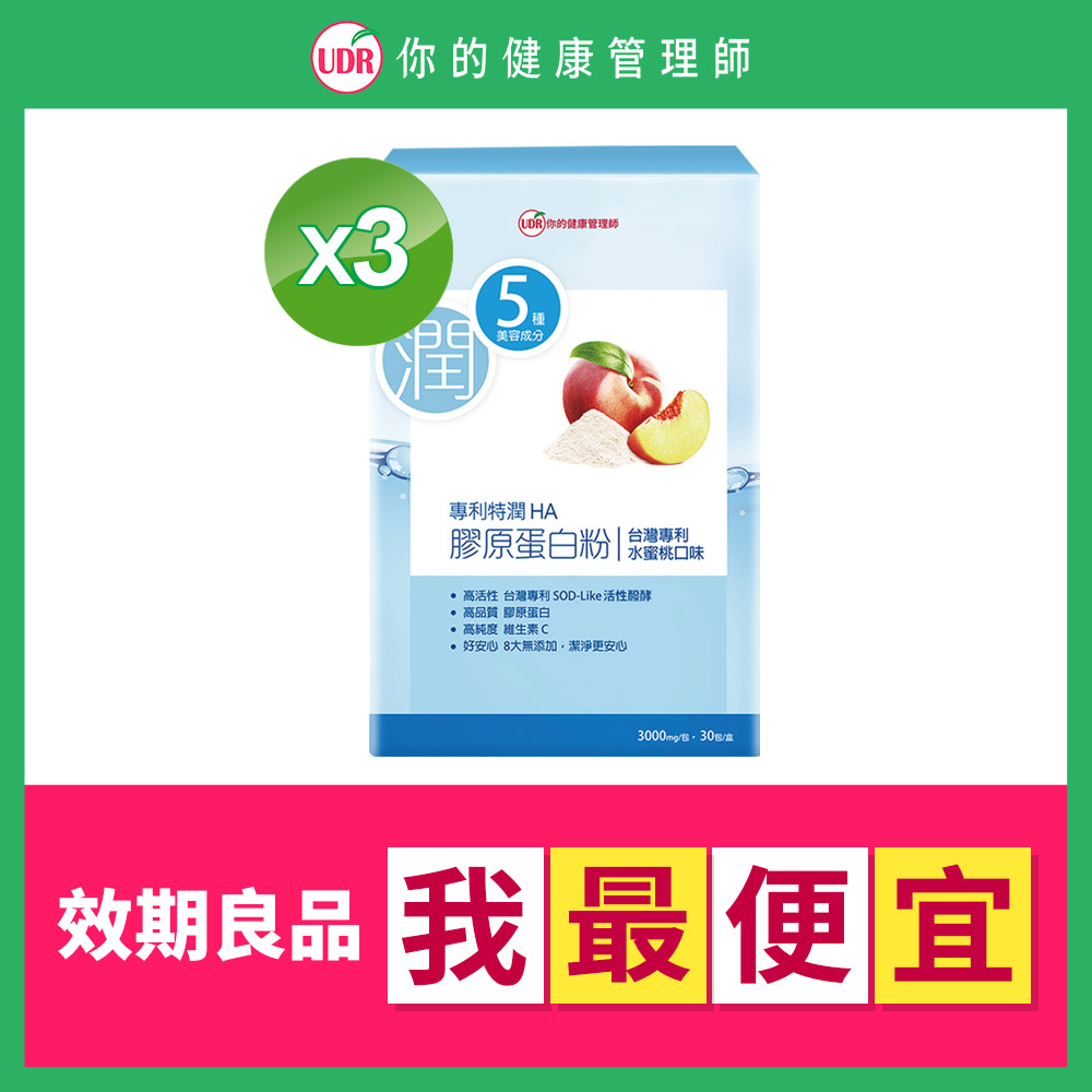 UDR專利特潤HA膠原蛋白粉x3盒(效期良品:2023/03/01)