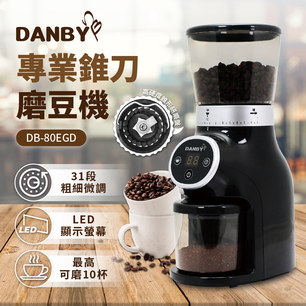 DANBY丹比咖啡職人專業錐刀磨豆機DB-80EGD