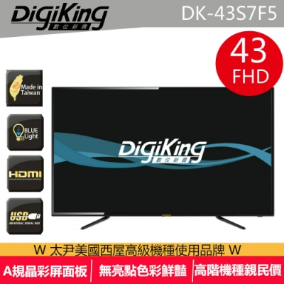 DigiKing 數位新貴43吋淨藍光FHD液晶 DK-43S7F5