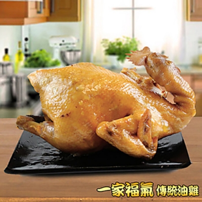 皇覺 一家福氣-臻品傳統油雞(年菜預購)