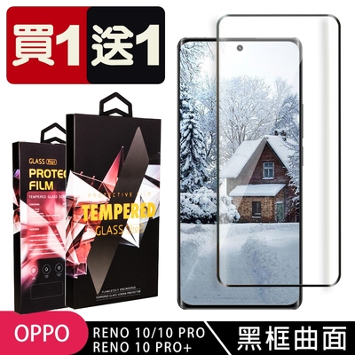 OPPO RENO 10 10 PRO RENO 10 PRO+ 保護貼 買一送一滿版曲面黑框玻璃鋼化膜(買一送一 OPPO RENO 10 10 PRO RENO 10 PRO+保護貼)