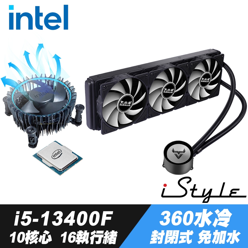 Intel Core i5-13400F處理器+ iStyle 360水冷散熱器(封閉式設計免加水