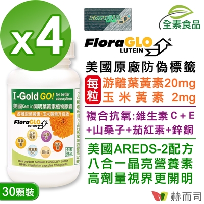 赫而司 FloraGLO游離型葉黃素每顆20mg(30顆*4罐)晶亮8合1金盞花玉米黃素山桑子茄紅素維生素CE鋅銅美國Kemin開明全素食膠囊