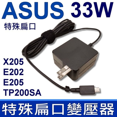 asus 33w 變壓器 特殊扁口 方型 x205t x205ta e200 e200h e200ha e202 e202sa e205 e205sa tp200 tp200s tp200sa