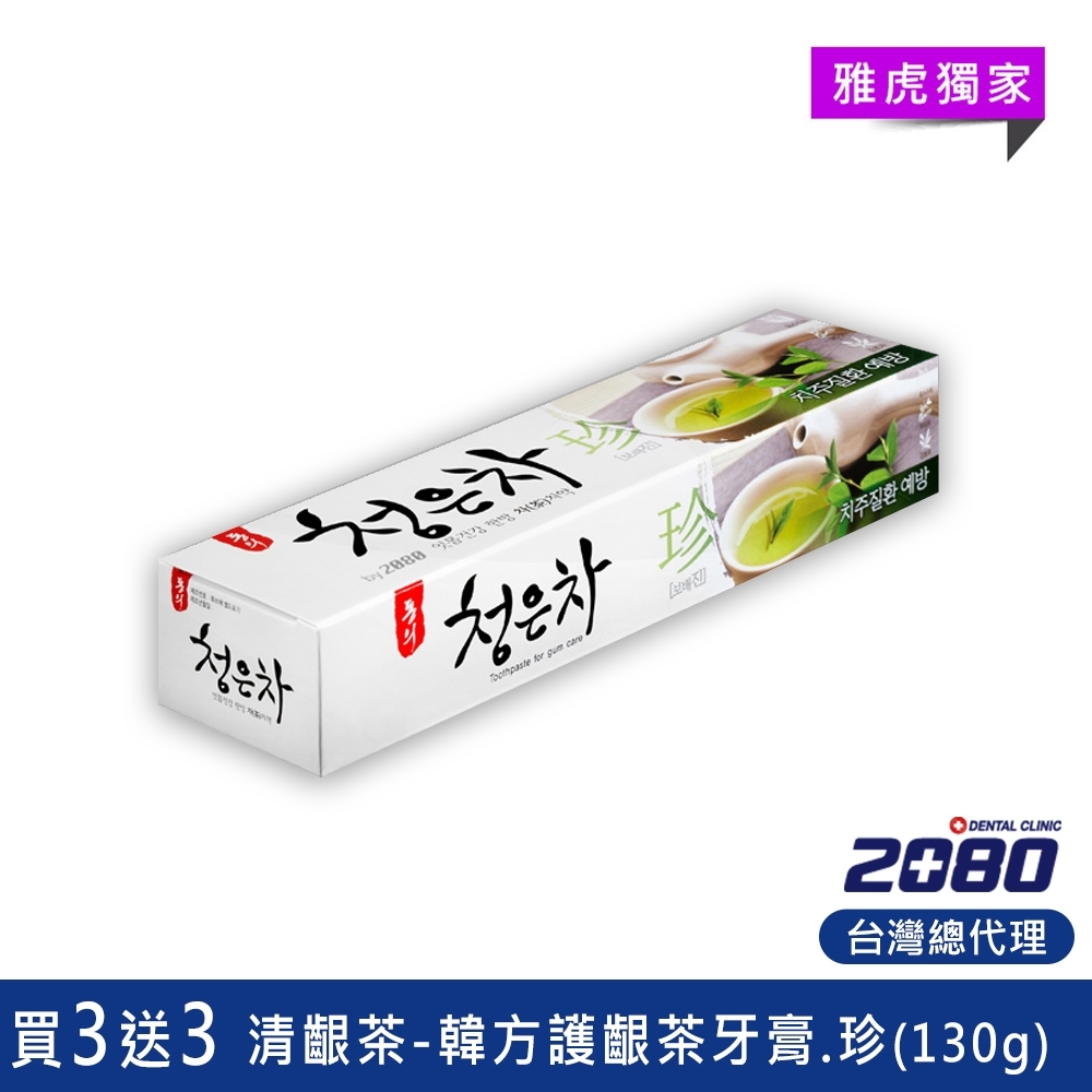 韓國2080 清齦茶-韓方護齦茶牙膏.珍(130g) 買三送三