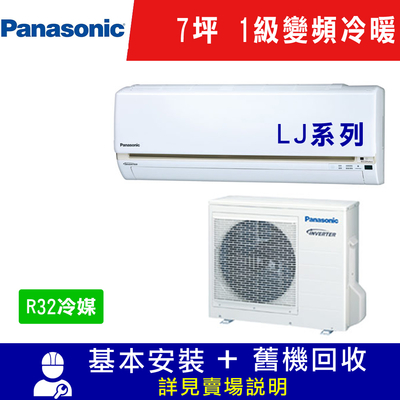 國際牌 7坪 1級變頻冷暖冷氣 CS-LJ40BA2/CU-LJ40BHA2 LJ系列R32冷媒