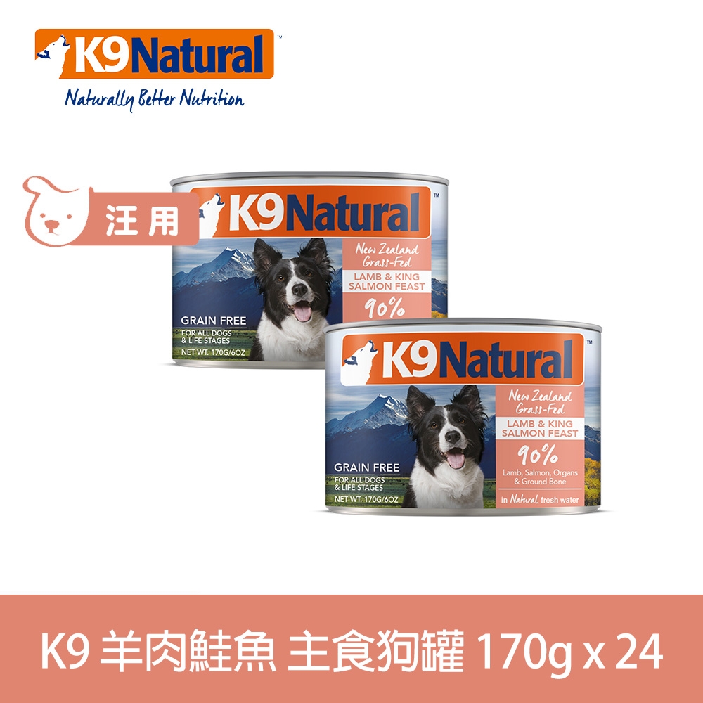 K9 90%鮮燉生肉主食狗罐 羊肉鮭魚 170g 24件優惠組