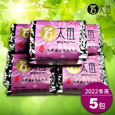 茗太祖 台灣極品 高山冬茶 真空紫金包茶葉5入組(50gX5包)