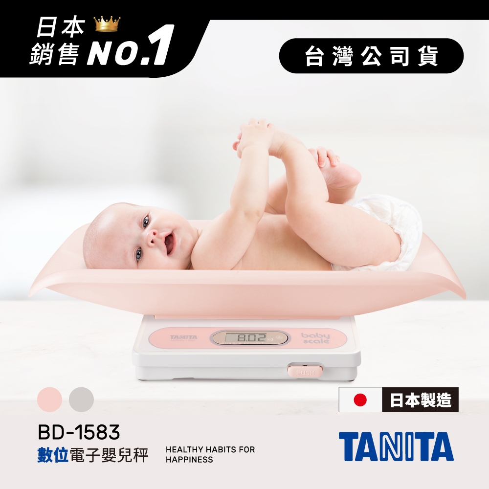 日本TANITA 電子嬰兒秤1583(日本製)-(粉紅/白 2色選1) 台灣公司貨