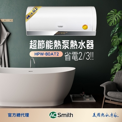 【AOSmith】80L超節能壁掛式熱泵熱水器 HPW-80AT2