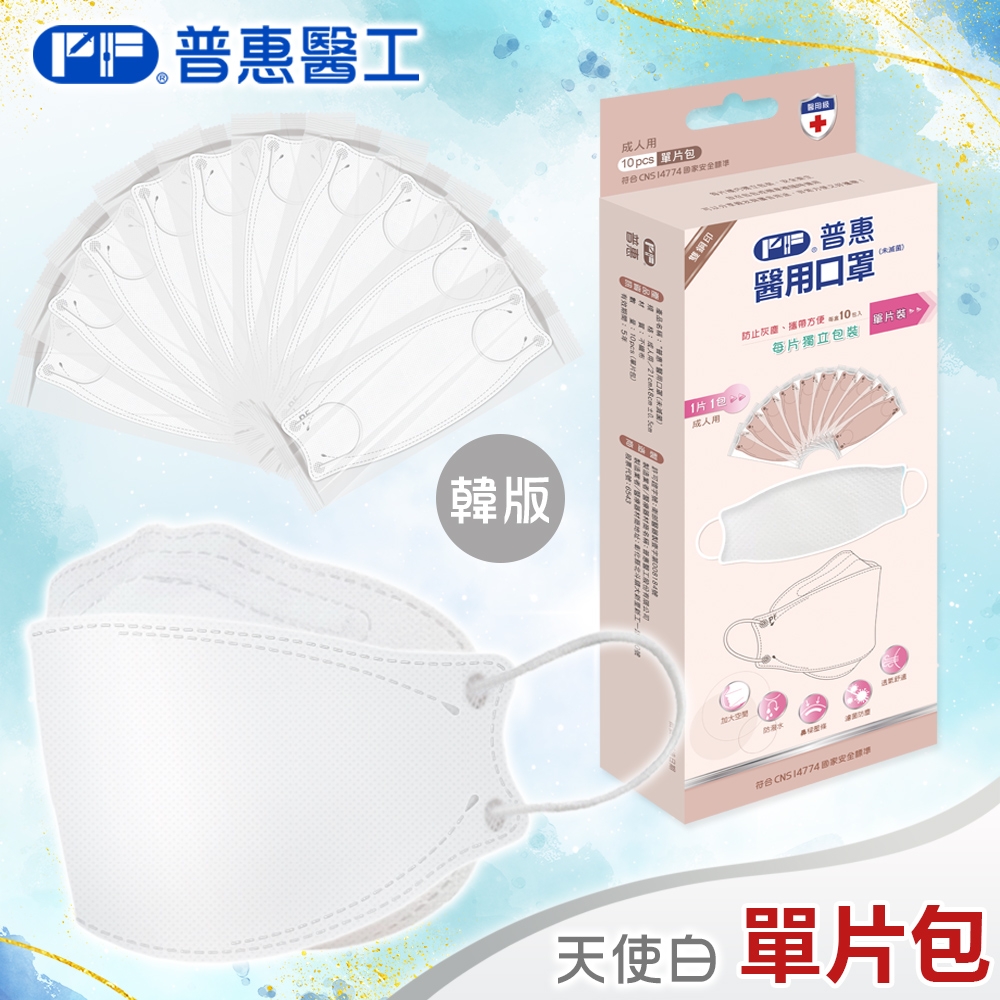 【普惠醫工】成人4D韓版KF94醫療用口罩-天使白(10包入/盒) 單片包