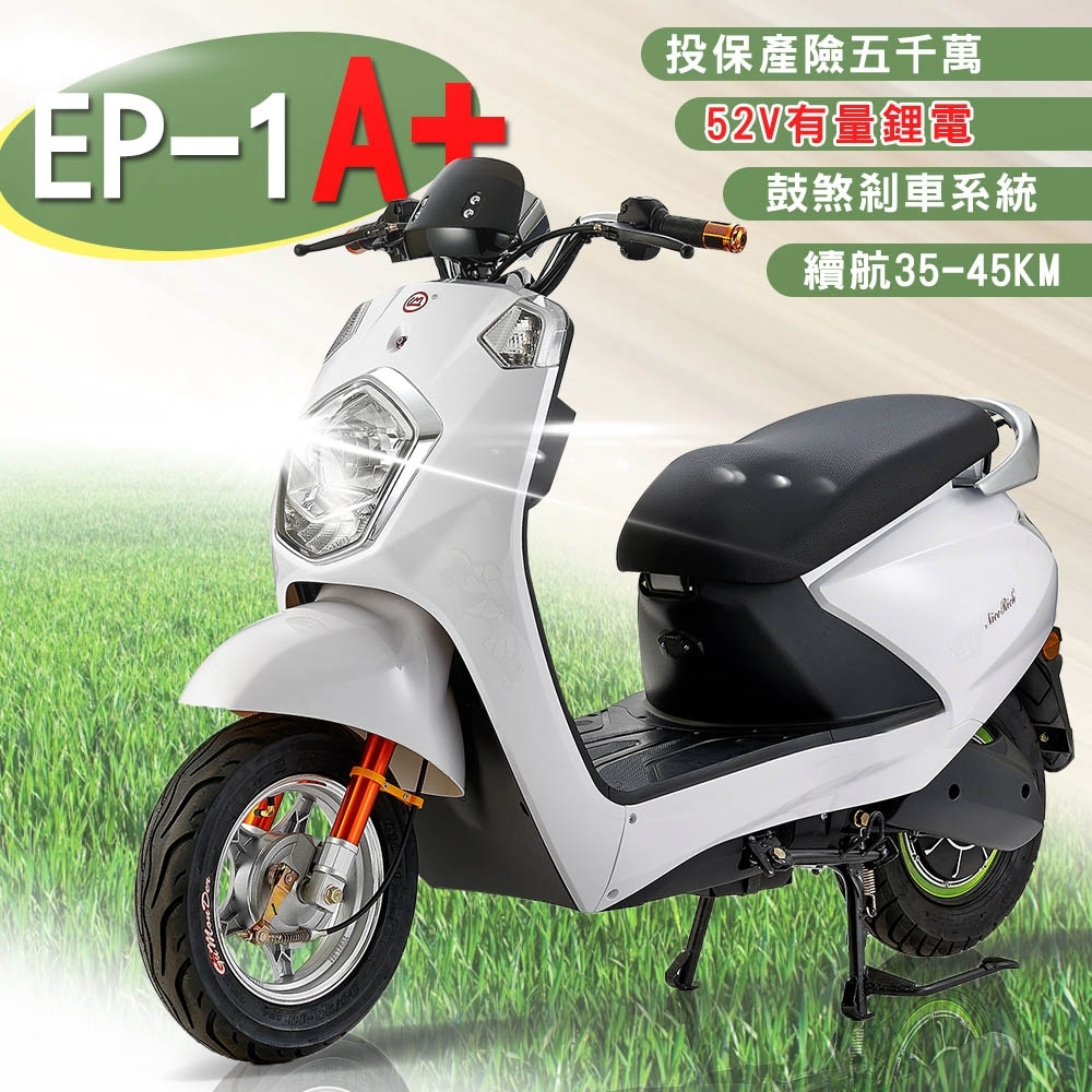 【e路通】EP-1 A+ 鑽石光 52V有量鋰電 鼓煞剎車 前後避震 電動自行車