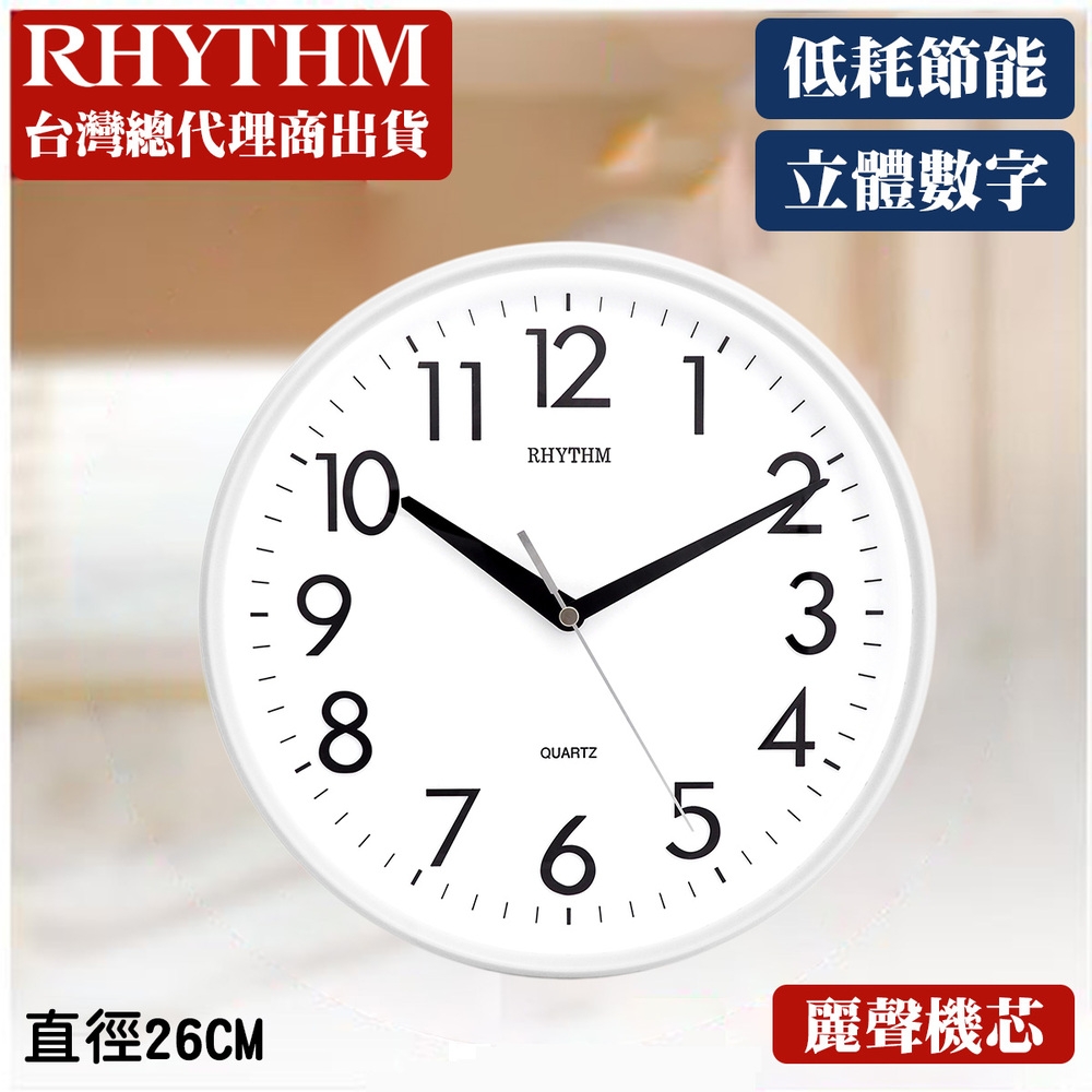 RHYTHM 日本麗聲 簡約經典款居家掛鐘-象牙白/26cm