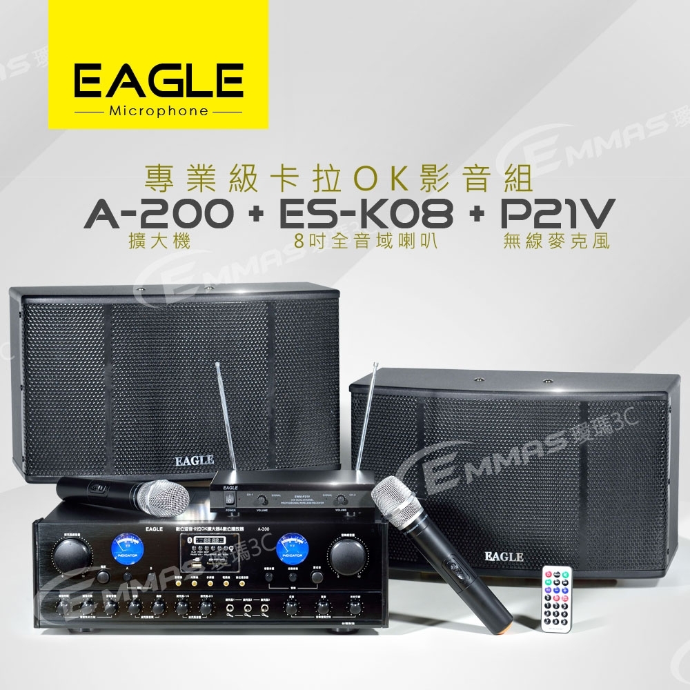 EAGLE 專業級卡拉OK影音組A-200+ES-K08+P21V