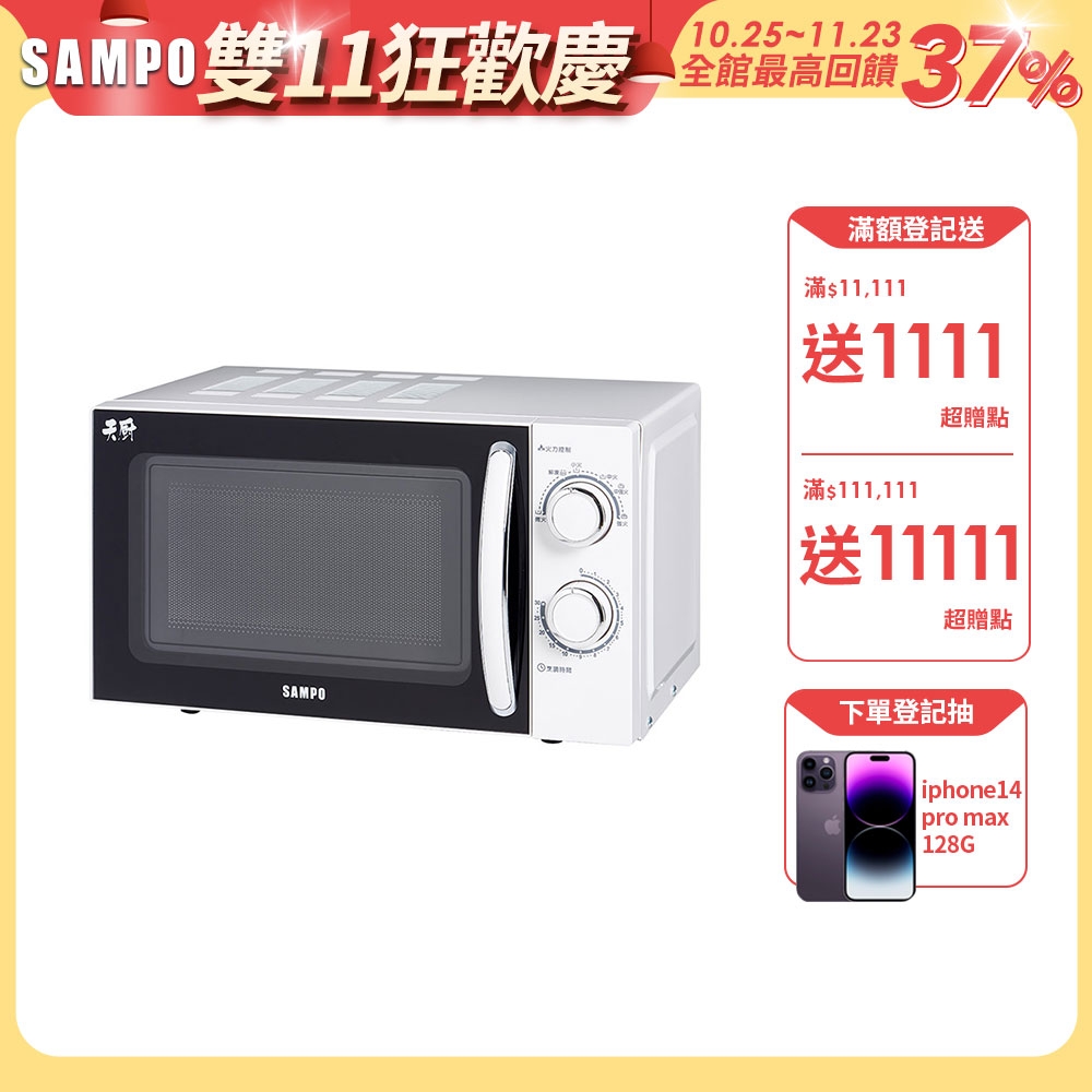 SAMPO聲寶 20L微波爐 RE-N220TR