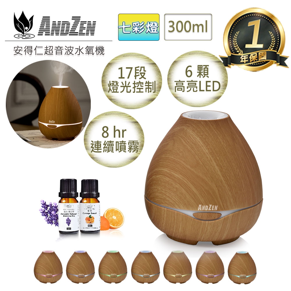 【 ANDZEN 】水氧機(AZ-3001淺木紋)+來自澳洲進口精油10ml x 2瓶 歐美 木紋 風格 燈控 負離子 超音波