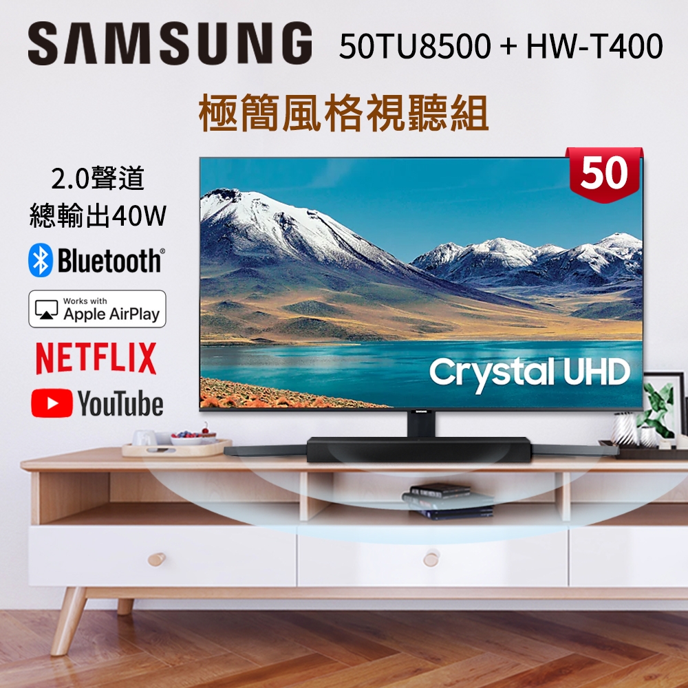 [館長推薦]SAMSUNG三星 50吋 4K UHD連網液晶電視 UA50TU8500WXZW+三星藍牙聲霸HW-T400/ZW