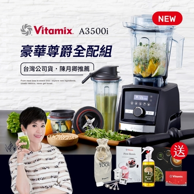 【豪華尊爵全配】美國Vitamix超跑級全食物調理機Ascent領航者A3500i-消光黑-台灣官方公司貨-陳月卿推薦