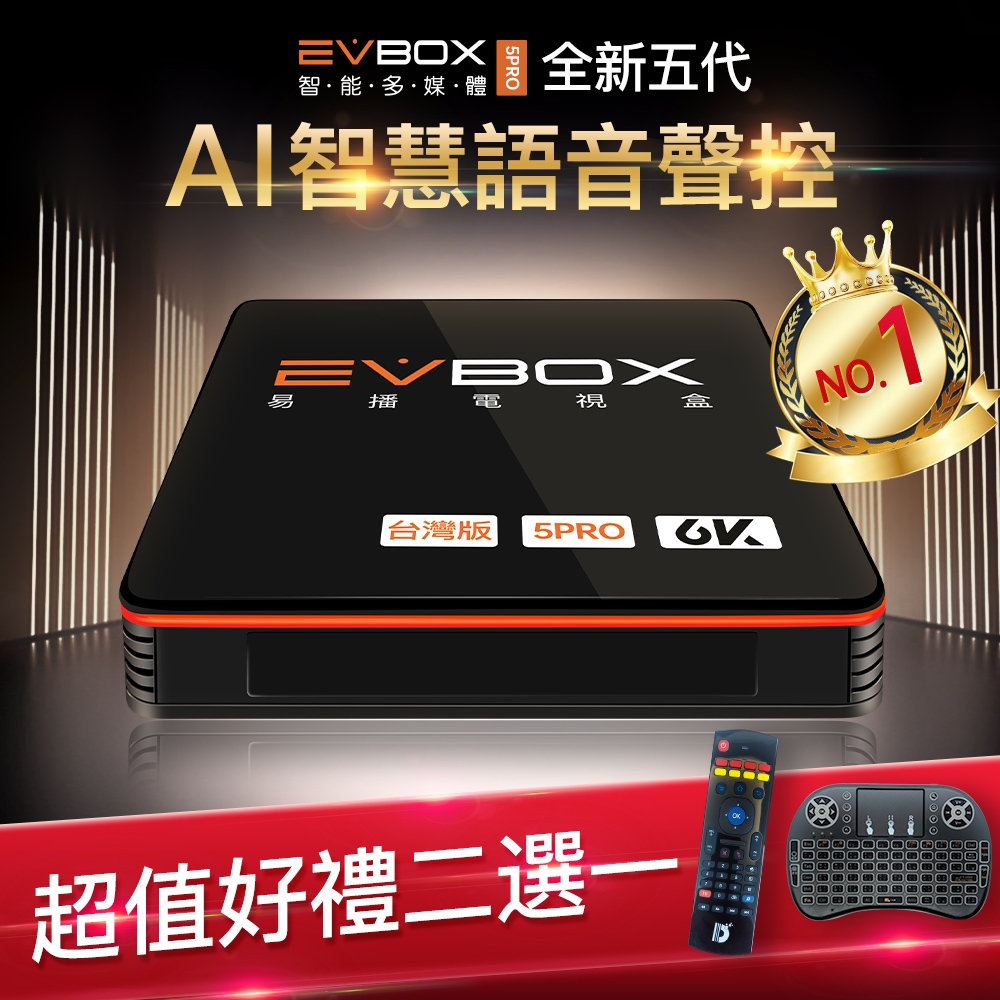 【EVBOX 易播盒子】5PRO 8核心CPU+32G儲存空間 AI語音聲控(安博 機上盒 智慧 數位 網路 4k EVPAD)沒有之一最強評比