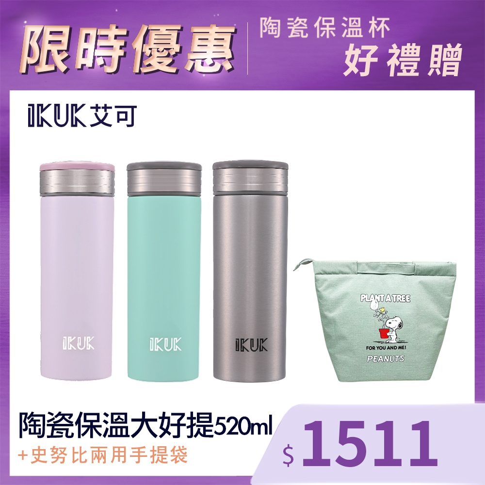 IKUK艾可 陶瓷保溫杯大好提520ml保溫瓶+Snoopy授權兩用提袋(內膽陶瓷一體成形 無接縫 不掉漆)