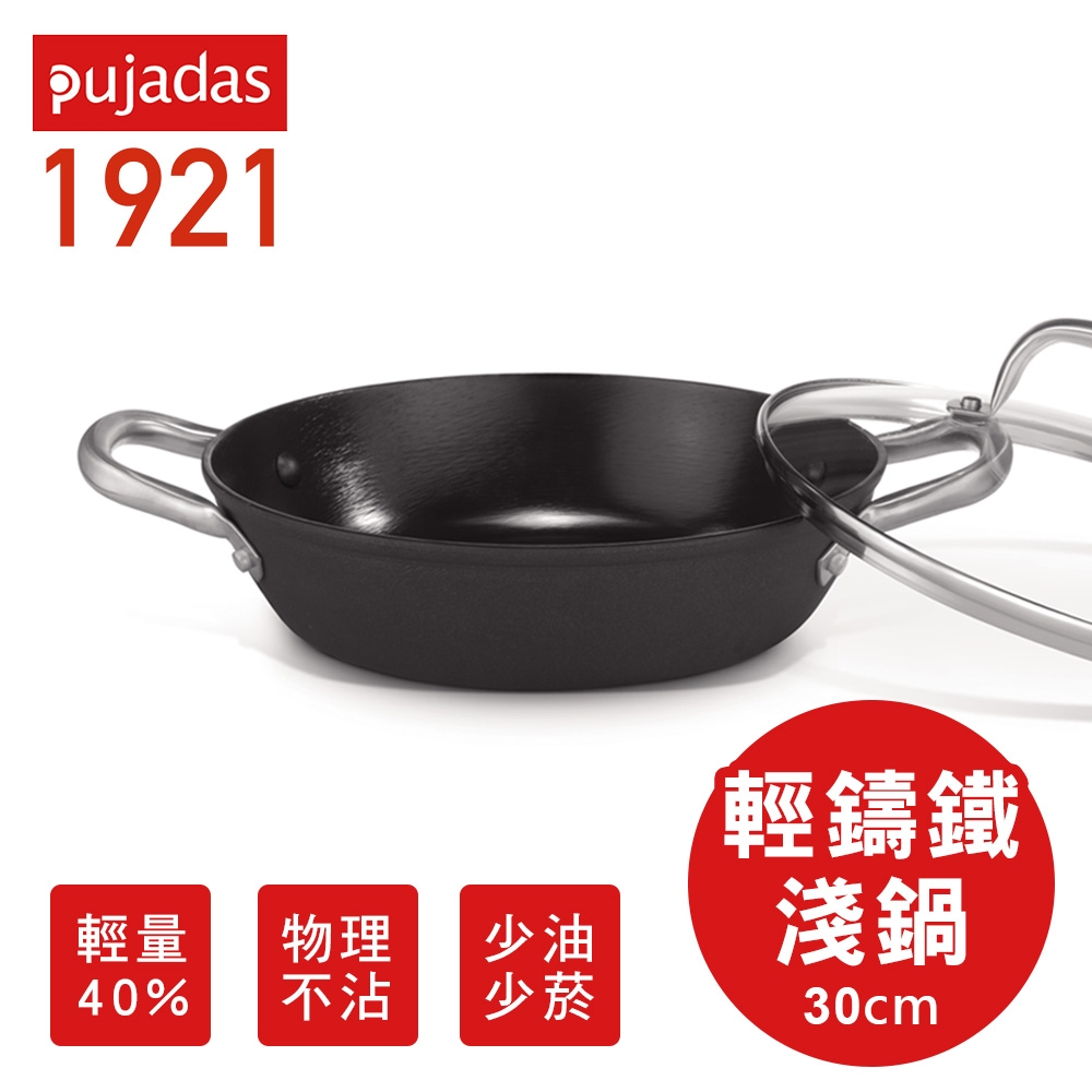 【西班牙Pujadas 】輕量鑄鐵淺鍋 30cm