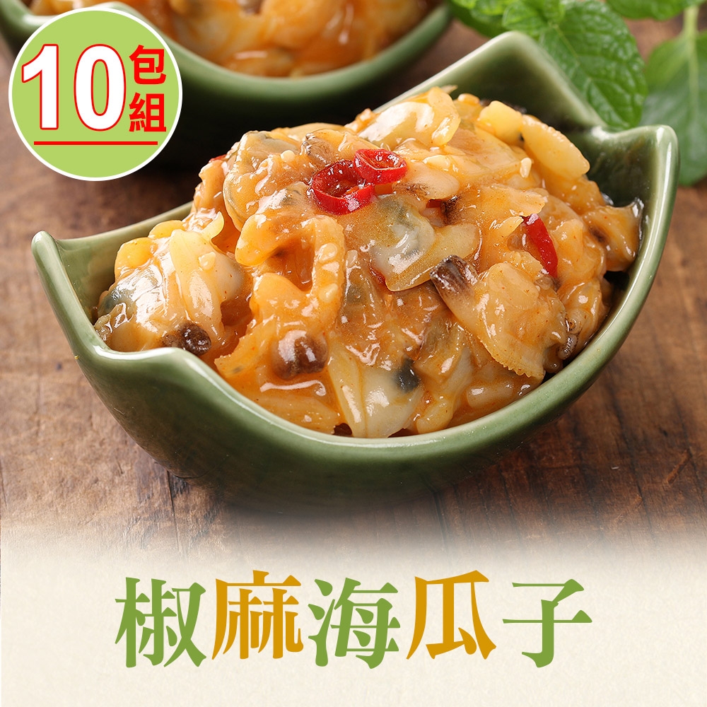 【享吃美味】川味椒麻海瓜子10包組(150g/包)