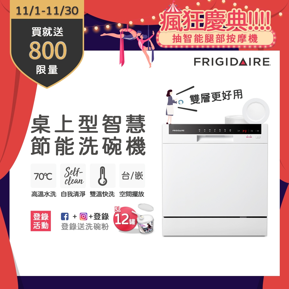 【11/1-11/30買就送超商電子券800】美國富及第Frigidaire 桌上型智慧洗碗機 8人份 FDW-8002TF(含安裝)