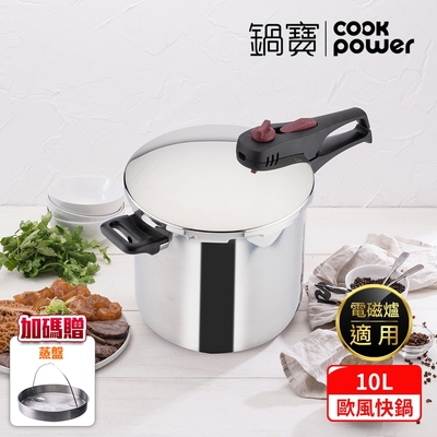 【cookpower 鍋寶】歐風快鍋10l ih/電磁爐適用 (10l壓力鍋含蓋*1+玻璃鍋蓋*1+蒸盤*1+蒸架*1)