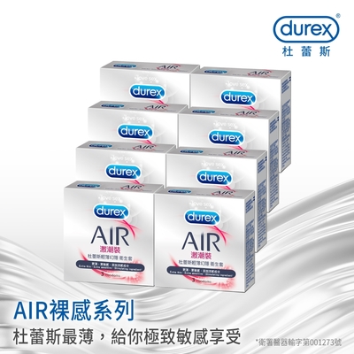 【Durex杜蕾斯】 AIR輕薄幻隱激潮裝保險套3入X8盒（共24入）