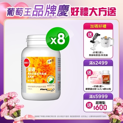 【葡萄王】 優適金盞花葉黃素90粒X8瓶(FloraGLO專利葉黃素)