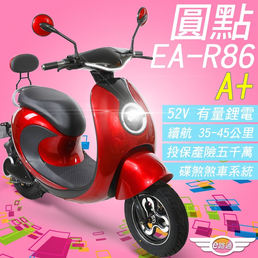 【e路通】EA-R86 A+ 圓點 52V有量鋰電池 前後鼓煞車 電動車(電動自行車) product image 1