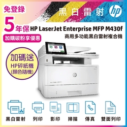 HP LaserJet Enterprise MFP M430f 商用多功能複合機 雷射印表機《五年保+加碼送碎紙機》