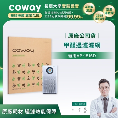 Coway 綠淨力噴射循環空氣清淨機 甲醛過濾濾網 適用AP-1516D