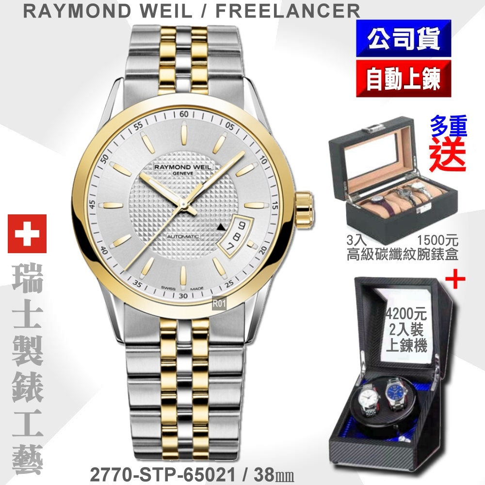 Raymond Weil 蕾蒙威 Freelancer自由騎士系列 雙色精鋼自動上鍊男款38㎜(2770-STP-65021)