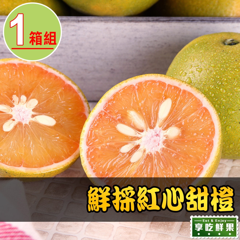 【享吃鮮果】鮮採紅心甜橙1箱(5斤±5%/箱)