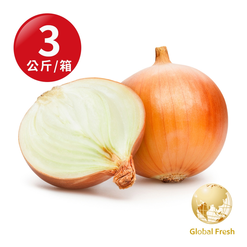Global Fresh-盛花園 百搭食材辛辣有勁-進口洋蔥(3公斤/箱)
