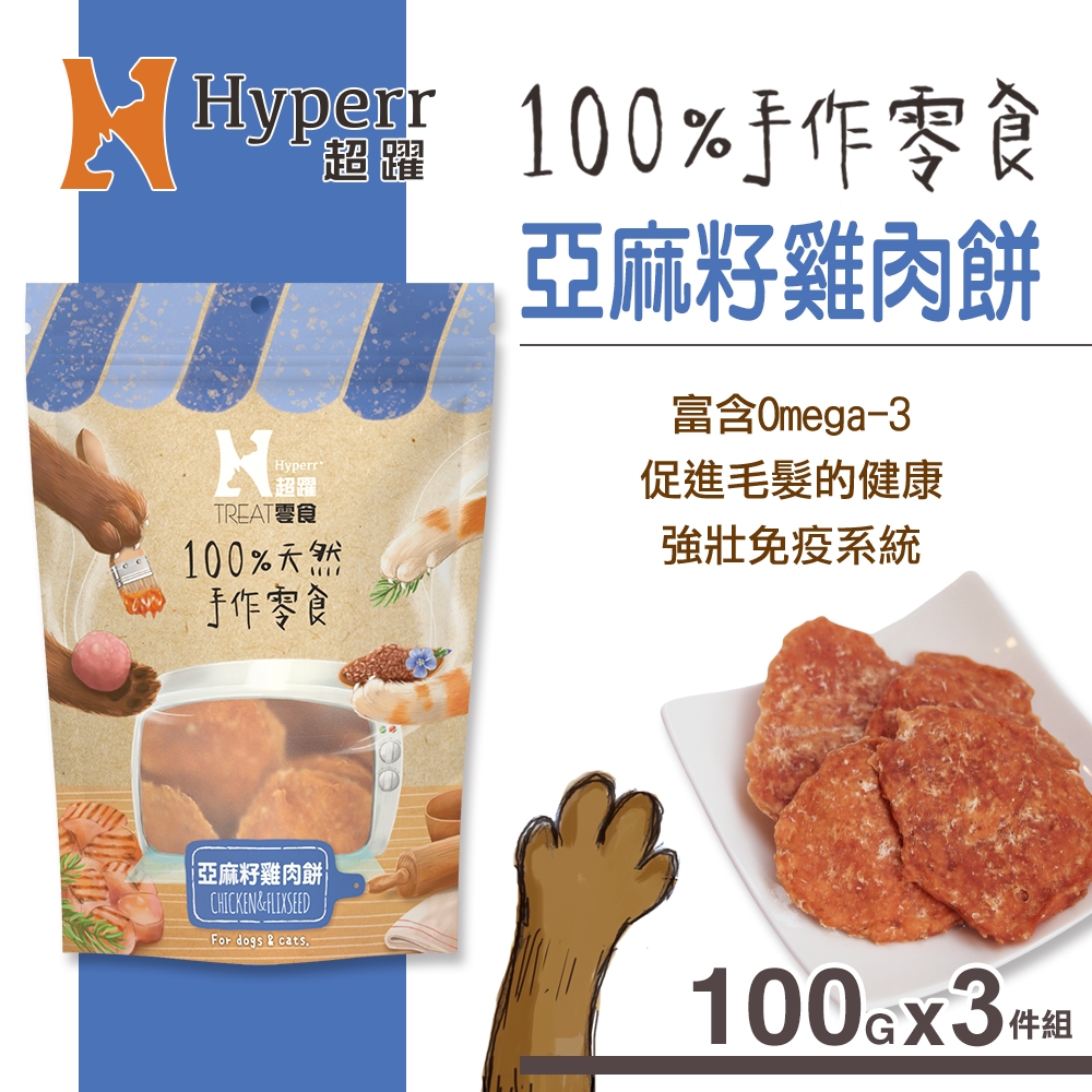 Hyperr超躍 亞麻籽雞肉餅 手作零食 100g 三件組