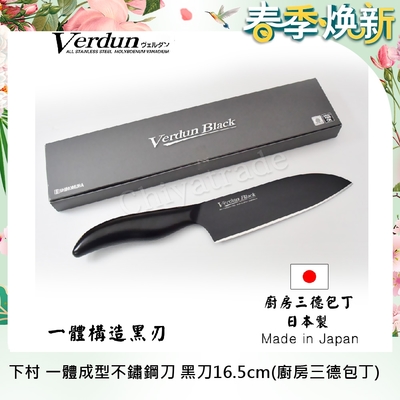 【日本下村】Verdun Black 日本製-精工淬湅一體成型不鏽鋼刀 黑刃 黑刀16.5cm(廚房三德包丁)