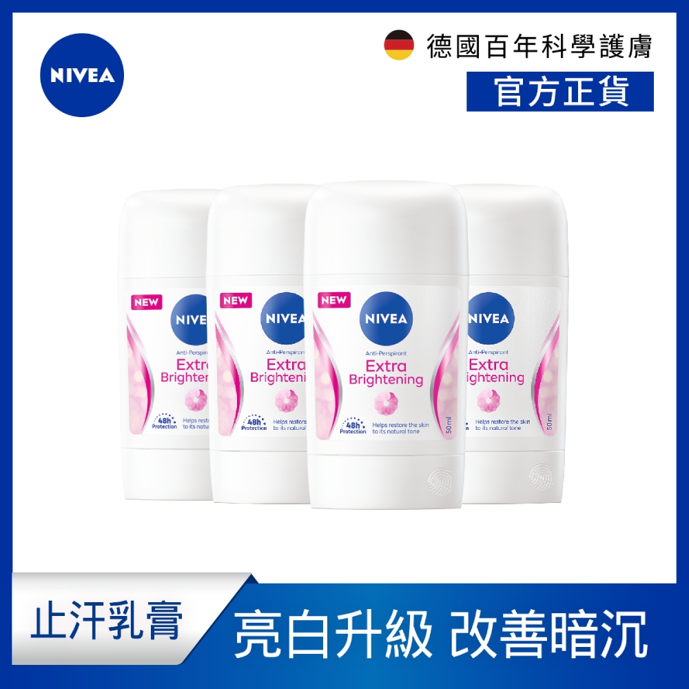 (4入組)NIVEA 妮維雅 止汗爽身乳膏 Pro升級版 亮白款 50ml (48H乾爽/敏感肌適用)