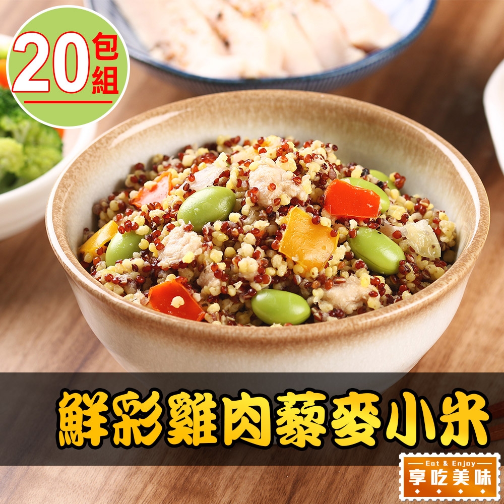 【享吃美味】鮮彩雞肉藜麥小米20包組(200g±10%/包)