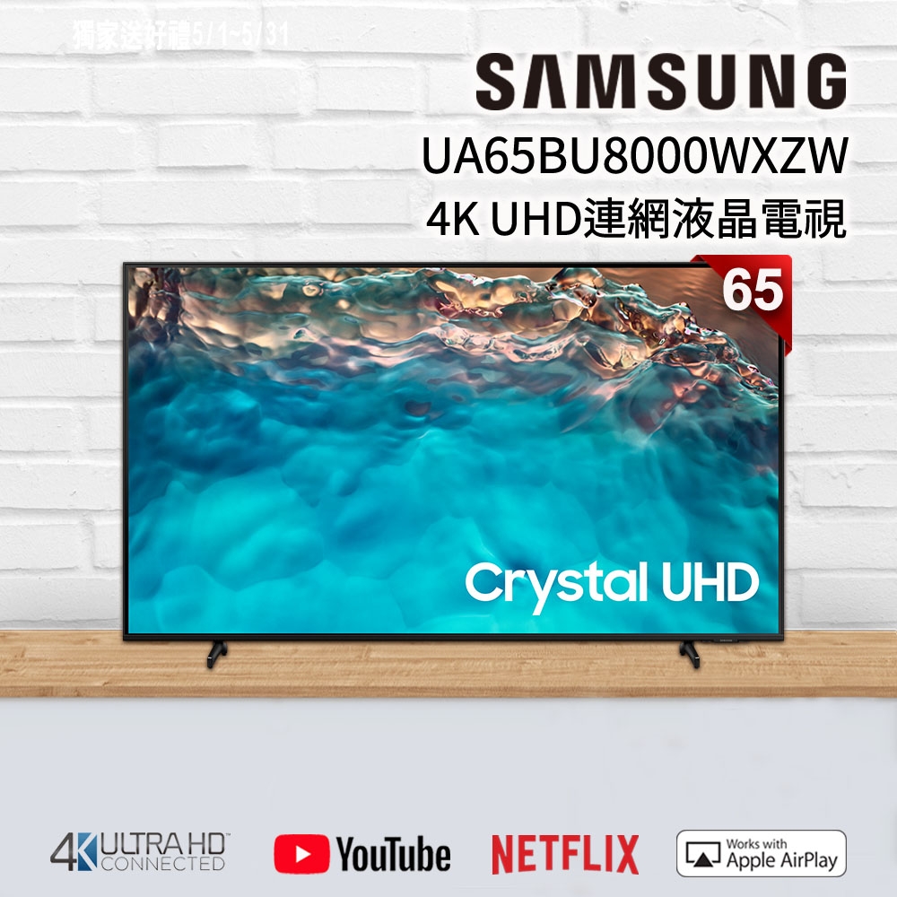 【狂降好禮】SAMSUNG三星 65吋 4K UHD連網液晶電視 UA65BU8000WXZW