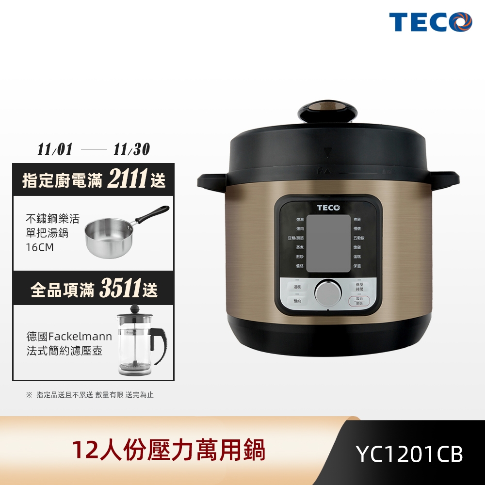 TECO東元 微電腦萬用壓力鍋 YC1201CB