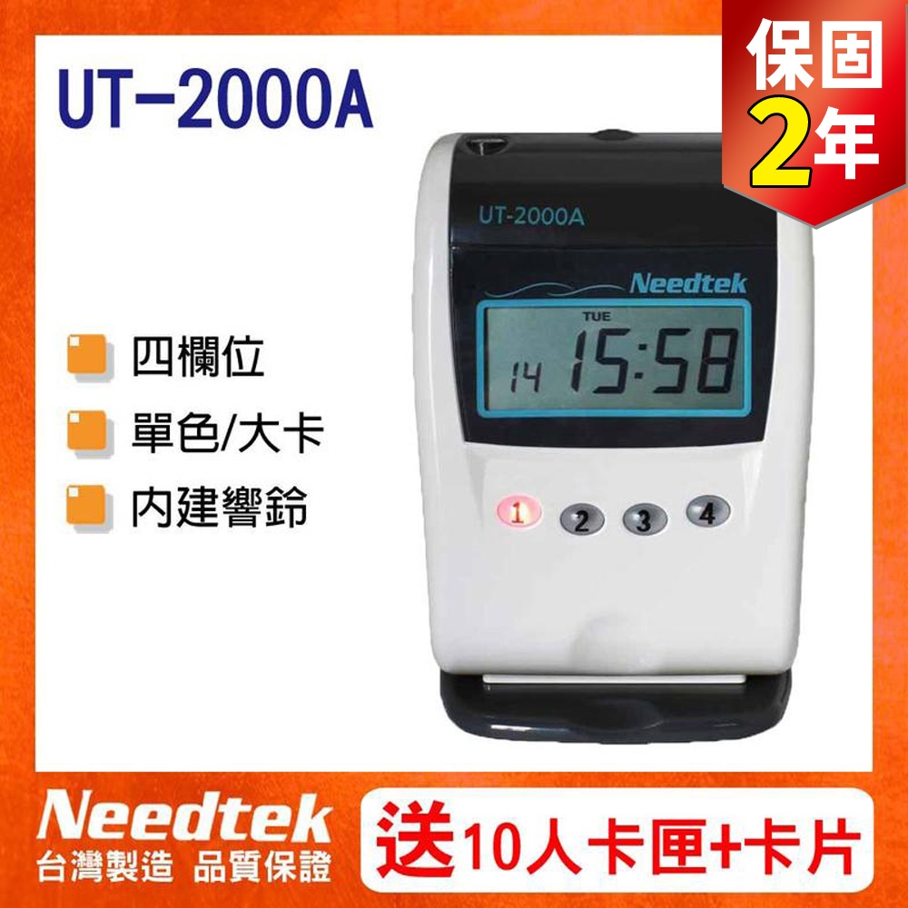 【贈100張考勤卡+10人卡架】Needtek UT-2000A 微電腦四欄位打卡鐘